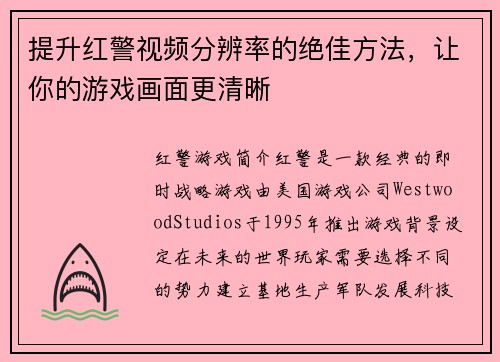 提升红警视频分辨率的绝佳方法，让你的游戏画面更清晰
