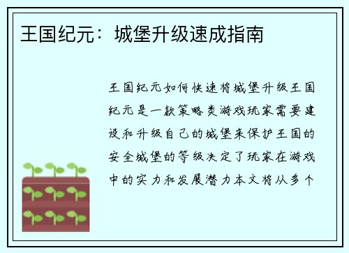 王国纪元：城堡升级速成指南