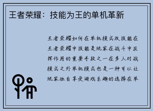 王者荣耀：技能为王的单机革新