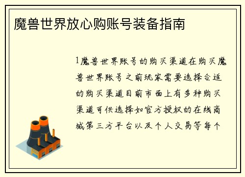 魔兽世界放心购账号装备指南