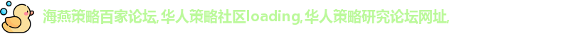 海燕策略百家论坛